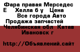 Фара правая Мерседес Е210 Хелла б/у › Цена ­ 1 500 - Все города Авто » Продажа запчастей   . Челябинская обл.,Катав-Ивановск г.